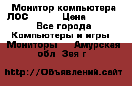 Монитор компьютера ЛОС 917Sw  › Цена ­ 1 000 - Все города Компьютеры и игры » Мониторы   . Амурская обл.,Зея г.